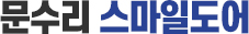 인천문수리